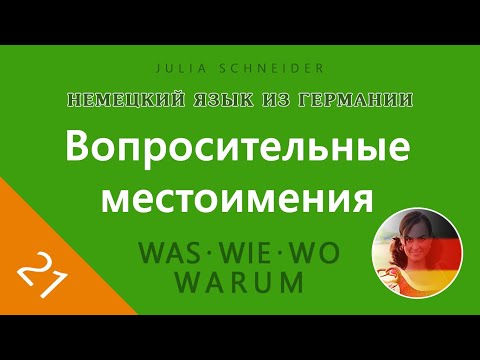 Видео: Урок №21: ВОПРОСИТЕЛЬНЫЕ ВОПРОСЫ