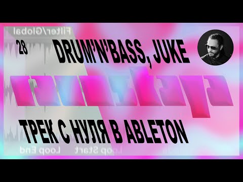 Видео: DRUM AND BASS, JUKE в Ableton Live – Выпуск 28