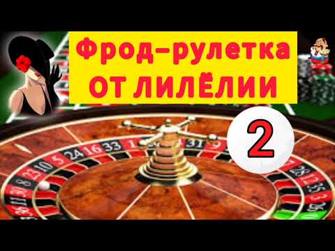 Видео: ФРОД-РУЛЕТКА ОТ ЛИЛЁЛИИ № 2.