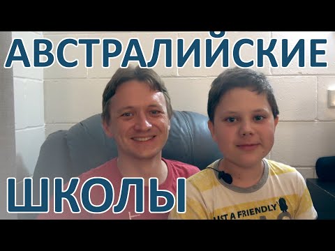 Видео: 111 Школы Австралии