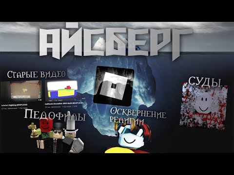 Видео: Айсберг Инцидентов по Roblox