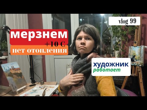 Видео: vlog 99.  Замерзаем, дома +10 C. Манипуляции и перекладывание ответственности. Пишу осень #artistua