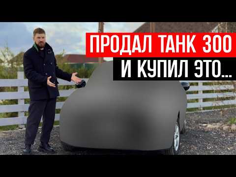 Видео: ПРОДАЛ ТАНК 300 и купил ЭТО? сам от себя не ожидал, лучшая машина за 2 миллиона