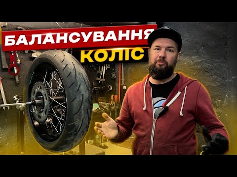 Видео: Як балансувати колеса від мотоцикла? 