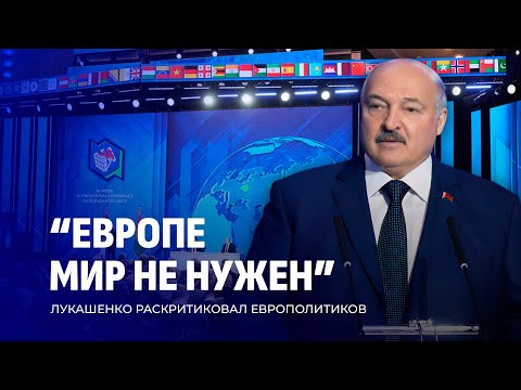 Видео: Выступление Президента Беларуси на III Минской конференции по евразийской безопасности