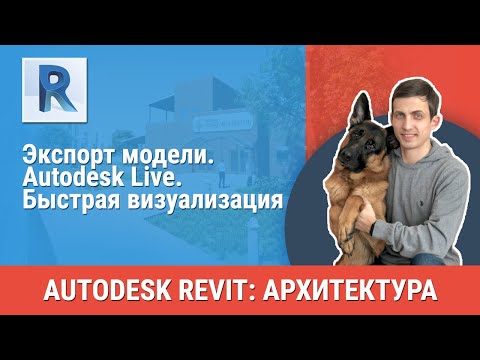 Видео: [Урок Revit АР] Autodesk Live. Быстрая визуализация