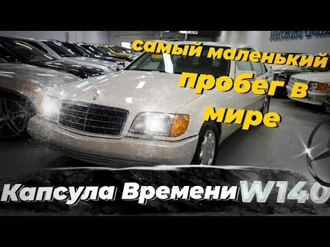 Видео: W140 Нашёл два новых Мерседеса / Found two brand new Mercedes-Benz W140 S600 & 400SE