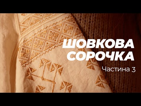 Видео: Шовкова сорочка. Частина 3. Збирання сорочки з факапами і прасуванням плойкою