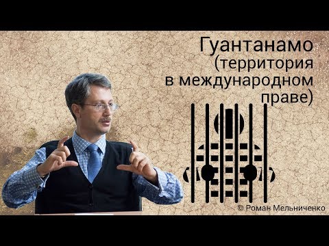 Видео: Гуантанамо (территория в международном праве)
