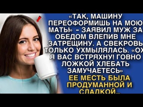 Видео: «ТАК, МАШИНУ ПЕРЕОФОРМИШЬ НА МОЮ МАТЬ!» - ЗАЯВИЛ МНЕ МУЖ ЗА ОБЕДОМ, СТУКНУВ КУЛАКОМ по СТОЛУ...