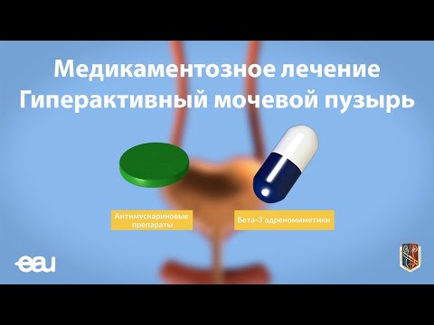 Видео: Медикаментозное лечение Гиперактивный мочевой пузырь (EAU - OAB RU)