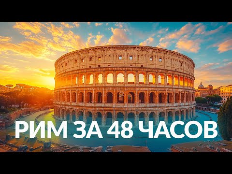 Видео: Рим Италия 🇮🇹 Что посмотреть в Риме за 2 дня? Бесплатные достопримечательности в одном выпуске