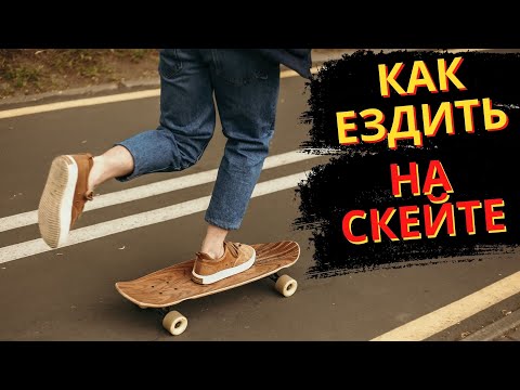 Видео: КАК ЕЗДИТЬ НА СКЕЙТБОРДЕ НОВИЧКУ? #скейтбординг