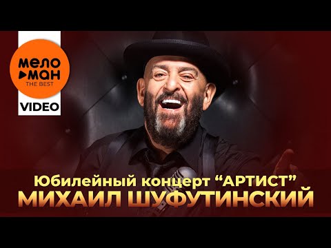 Видео: Михаил Шуфутинский - Юбилейный концерт "Артист" в Крокус Сити Холл 15.04.2018