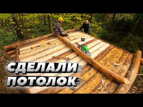 Видео: Запилили потолок в избе | ЛЕСНОЙ ДОМ | ИЗБА | FOREST HOUSE | DUGOUT | HUT