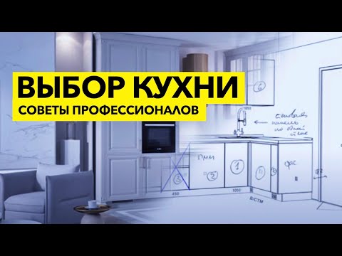 Видео: Как выбрать кухню: советы профессионалов.