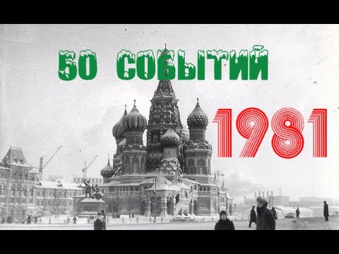 Видео: 50 событий 1981 года