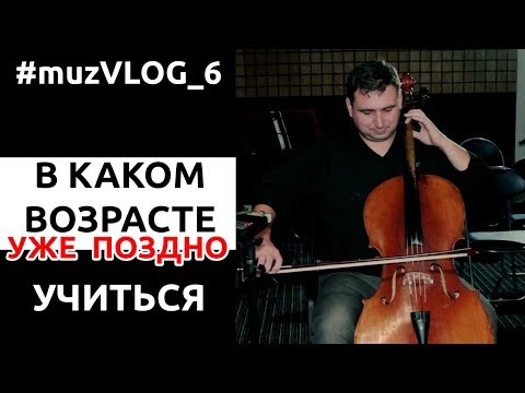 Видео: В каком возрасте ПОЗДНО учиться играть на муз. инструменте! #muzVLOG