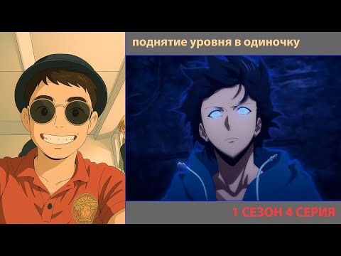 Видео: РУТ СМОТРИТ «ПОДНЯТИЕ УРОВНЯ В ОДИНОЧКУ» 4 СЕРИЯ | ЛУЧШЕЕ С ПРОСМОТРА