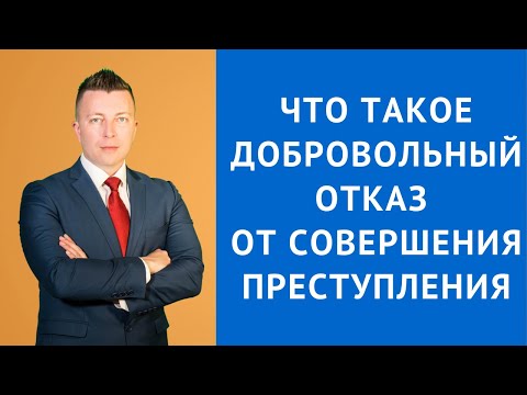 Видео: Добровольный отказ от совершения преступления - Консультация адвоката по уголовным делам