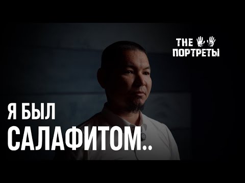 Видео: Почему я ушёл из САЛАФИЗМА— THE ПОРТРЕТЫ | қазақша интервью