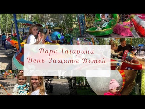 Видео: Влог|Парк Гагарина Стерлитамак✨ |Весело проводим время|День защиты детей🎀