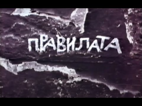 Видео: ПРАВИЛАТА - БГ ФИЛМ - 1978 г.