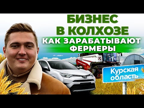 Видео: Бизнес в деревне | Как заработать молодому фермеру? Агробизнес, Курская область | Андрей Даниленко