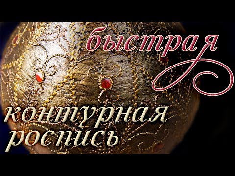 Видео: Быстрая контурная роспись: мастер-класс по декору под старинный металл с контурами Таир