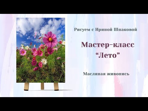 Видео: Мастер-класс "Лето"