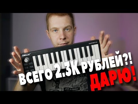 Видео: ДЕЙСТВИТЕЛЬНО ЛУЧШАЯ MIDI КЛАВИАТУРА ЗА ДЕШМАН?!