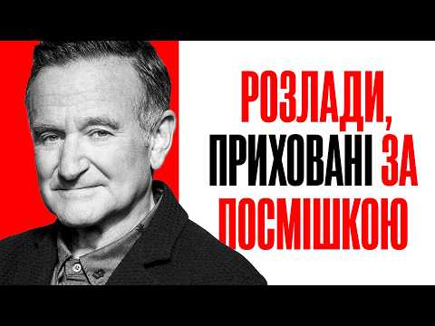 Видео: Робін Вільямс: історія про сміх і сльози | Повна Біографія (Розумник Вілл Хантінг, Місіс Даутфайр)