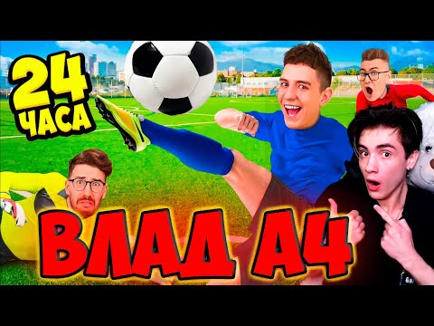 Видео: ВЛАД А4 Стали ФУТБОЛИСТАМИ на 24 ЧАСА ! РЕАКЦИЯ НА ВЛАДА А4