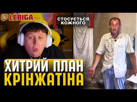Видео: ЛЕБІГА ДИВИТЬСЯ «СТОСУЄТЬСЯ КОЖНОГО» ► Хитрий План