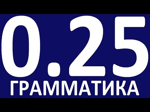 Видео: ГРАММАТИКА АНГЛИЙСКОГО ЯЗЫКА С НУЛЯ  УРОК 25 Английский язык  Уроки английского языка