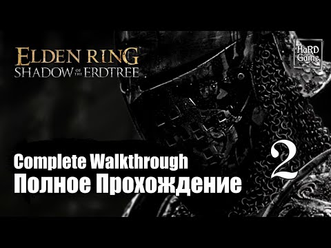 Видео: Elden Ring: Shadow of the Erdtree Прохождение 100% Серия 2 Мечник Онзе.