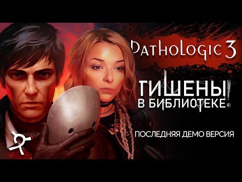 Видео: Вторая демо версия этого года - Pathologic 3 