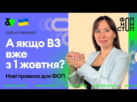 Видео: А якщо ВЗ вже з 1 жовтня? Нові правила для ФОП