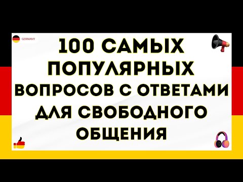 Видео: ТОП 100 самых популярных вопросов с ответами на немецком языке  Слушай и запоминай! Немецкий с нуля