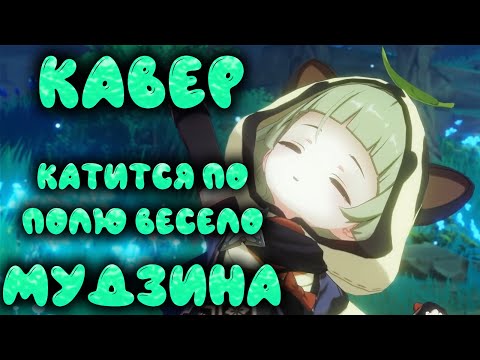 Видео: Катится по полю весело Мудзина Ruten - feat. Sata SaHer, ItAllCanWait, Gl1n