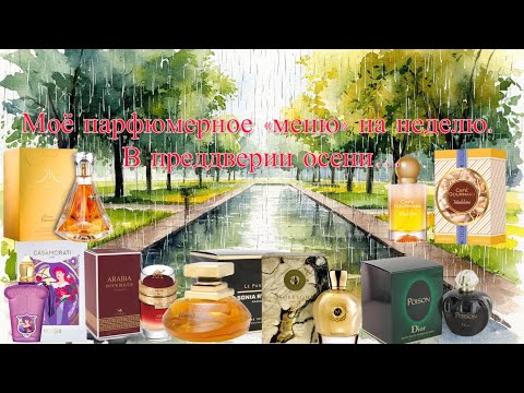 Видео: МОЁ ПАРФЮМЕРНОЕ «МЕНЮ» НА НЕДЕЛЮ. ЗАПАХИ И ЦВЕТА НАСТУПАЮЩЕЙ ОСЕНИ. 