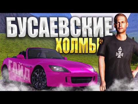 Видео: КАК ПРОЙТИ БУСАЕВСКИЕ ХОЛМЫ У СТИЛОВА? AMAZING ONLINE в GTA CRMP