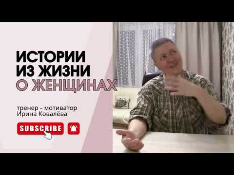 Видео: БУДЕТ ИНТЕРЕСНО! С нами Ирина Ковалева #психология #ковалева #лайфкоуч #семья