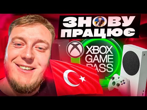 Видео: ⚡️XBOX ТУРЕЧЧИНА ОЖИЛА | ДЕШЕВІ ІГРИ ТА GAME PASS⚡️