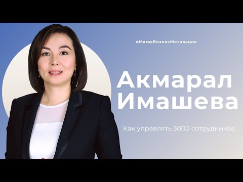 Видео: Как управлять 3000 сотрудников?