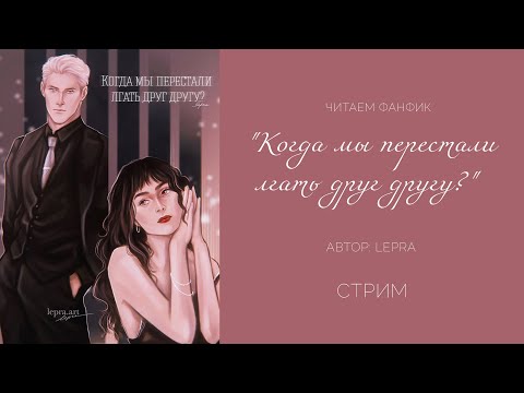 Видео: КОГДА МЫ ПЕРЕСТАЛИ ЛГАТЬ ДРУГ ДРУГУ? || ЧИТАЕМ ФАНФИК || ДРАМИОНА