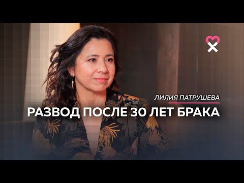 Видео: «Я выходила замуж на всю жизнь». Как пережить развод после 30 лет брака