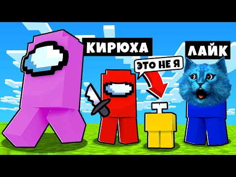 Видео: СМЕШНЫЕ МОМЕНТЫ в AMONG US в Minecraft Амонг Ас Стал Предателем Funny Moments КИРЮХА и КОТЁНОК ЛАЙК