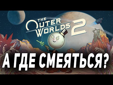 Видео: Я ПРОШЕЛ THE OUTER WORLDS 2 НО ЮМОРА НЕ ПОНЯЛ