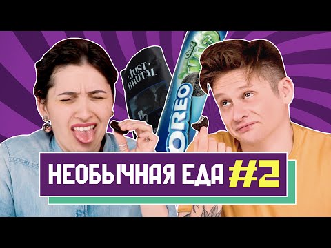 Видео: #2 САМАЯ НЕОБЫЧНАЯ ЕДА в мире | Люди Пробуют